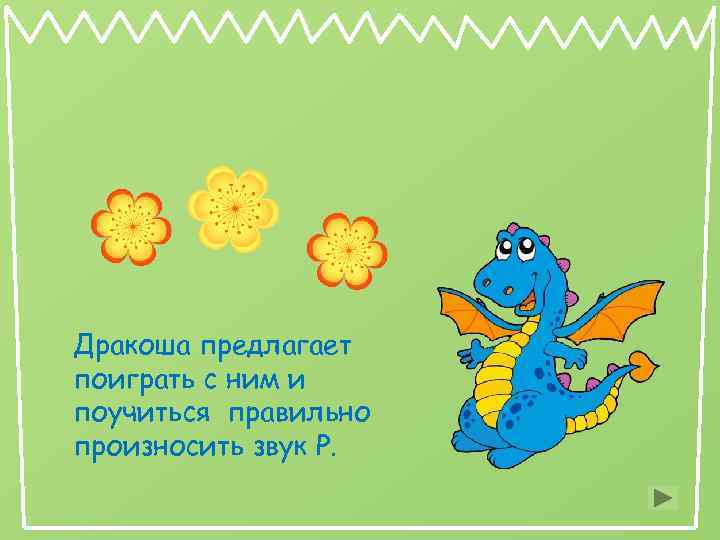 Дракоша предлагает поиграть с ним и поучиться правильно произносить звук Р. 