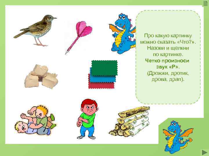 Про какую картинку можно сказать «Что? » . Назови и щелкни по картинке. Четко