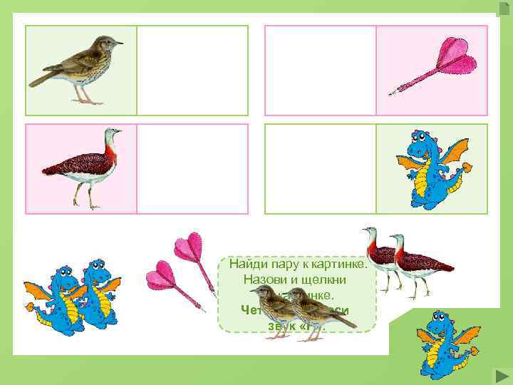 Найди пару к картинке. Назови и щелкни по картинке. Четко произноси звук «Р» .