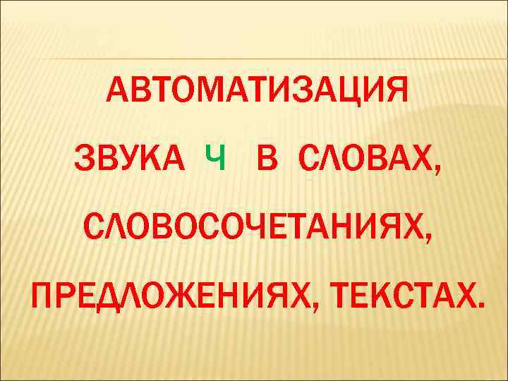 АВТОМАТИЗАЦИЯ ЗВУКА Ч В СЛОВАХ, СЛОВОСОЧЕТАНИЯХ, ПРЕДЛОЖЕНИЯХ, ТЕКСТАХ. 