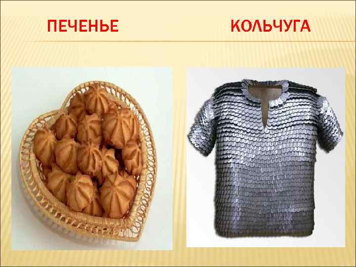 ПЕЧЕНЬЕ КОЛЬЧУГА 