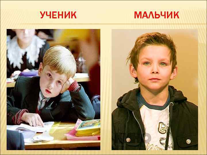 УЧЕНИК МАЛЬЧИК 
