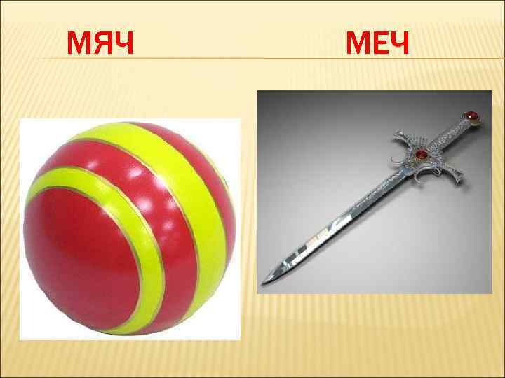 МЯЧ МЕЧ 