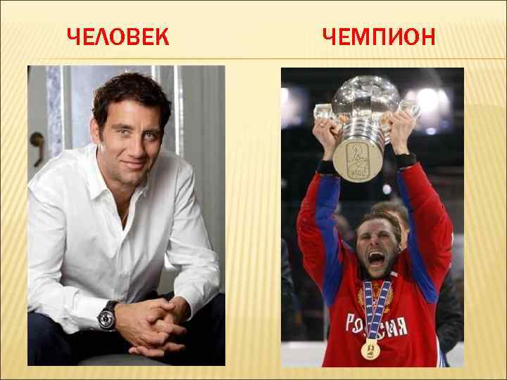 ЧЕЛОВЕК ЧЕМПИОН 