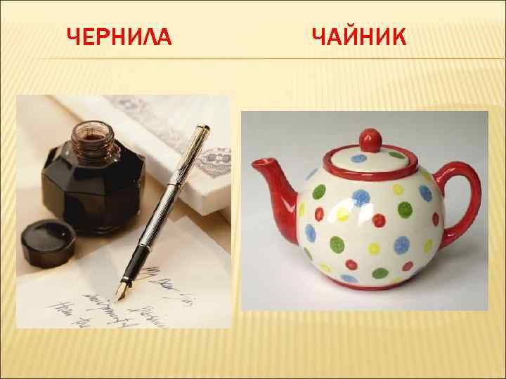 ЧЕРНИЛА ЧАЙНИК 