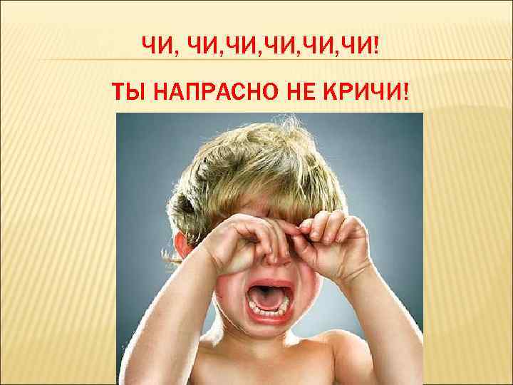 ЧИ, ЧИ, ЧИ, ЧИ! ТЫ НАПРАСНО НЕ КРИЧИ! 