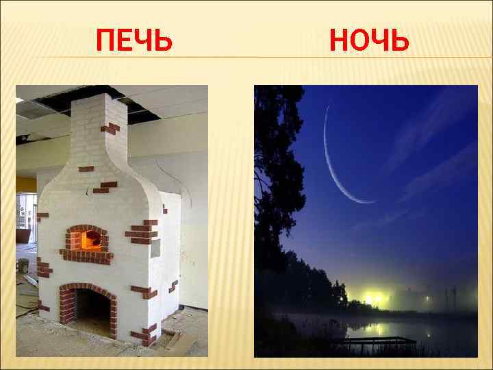 ПЕЧЬ НОЧЬ 
