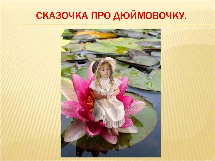 СКАЗОЧКА ПРО ДЮЙМОВОЧКУ. 
