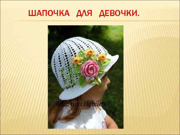 ШАПОЧКА ДЛЯ ДЕВОЧКИ. 