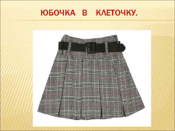 ЮБОЧКА В КЛЕТОЧКУ. 