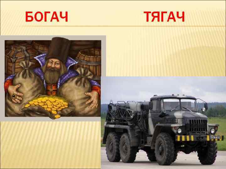БОГАЧ ТЯГАЧ 