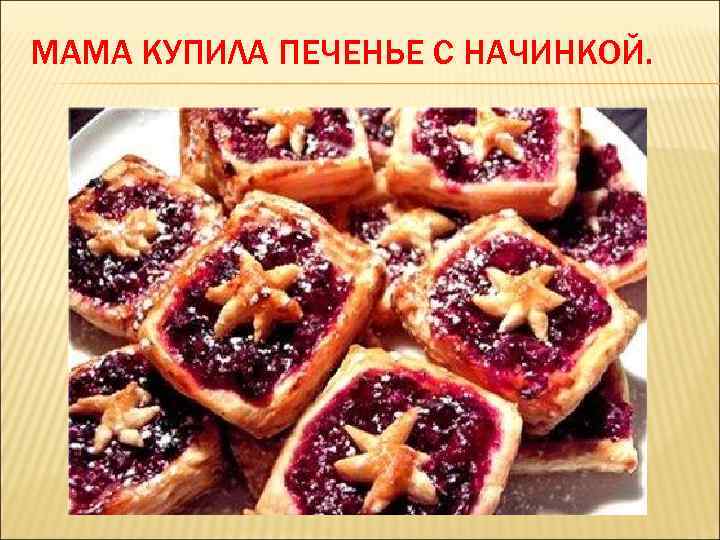 МАМА КУПИЛА ПЕЧЕНЬЕ С НАЧИНКОЙ. 
