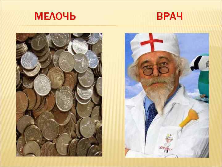 МЕЛОЧЬ ВРАЧ 