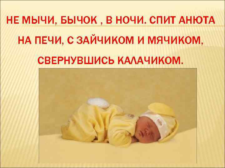 НЕ МЫЧИ, БЫЧОК , В НОЧИ. СПИТ АНЮТА НА ПЕЧИ, С ЗАЙЧИКОМ И МЯЧИКОМ,