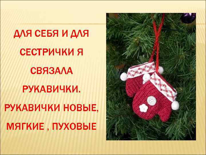 ДЛЯ СЕБЯ И ДЛЯ СЕСТРИЧКИ Я СВЯЗАЛА РУКАВИЧКИ НОВЫЕ, МЯГКИЕ , ПУХОВЫЕ 