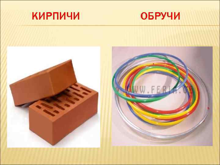 КИРПИЧИ ОБРУЧИ 