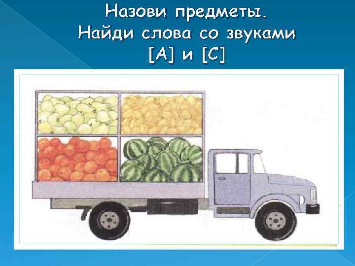 Назови предметы. Найди слова со звуками [А] и [С ] 