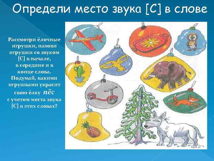 Определи место звука [С] в слове Рассмотри ёлочные игрушки, назови игрушки со звуком [С]