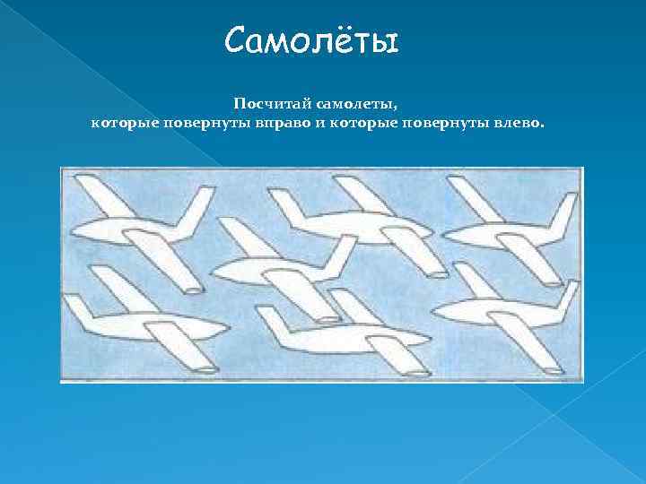 Самолёты Посчитай самолеты, которые повернуты вправо и которые повернуты влево. 