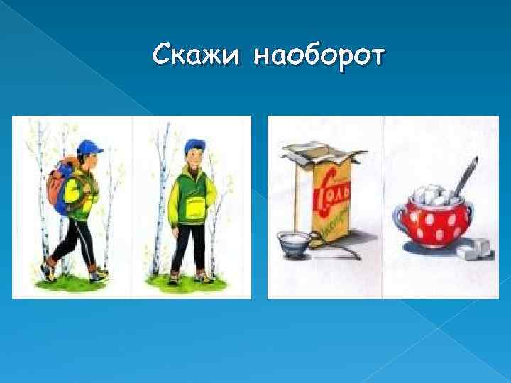 Скажи наоборот 