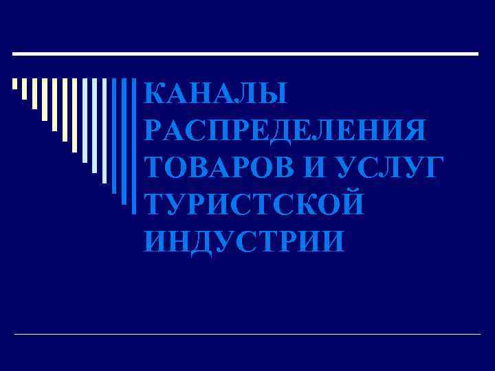 КАНАЛЫ РАСПРЕДЕЛЕНИЯ ТОВАРОВ И УСЛУГ ТУРИСТСКОЙ ИНДУСТРИИ 