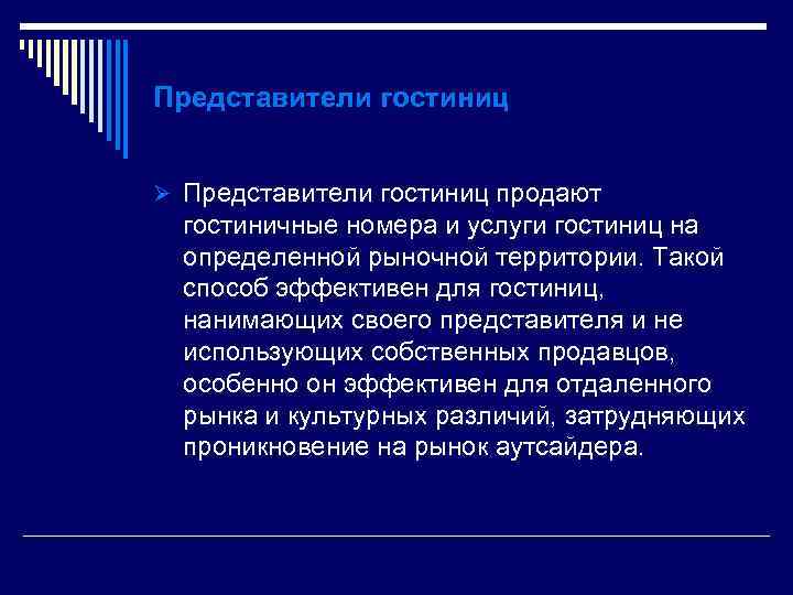 Представители гостиниц Ø Представители гостиниц продают гостиничные номера и услуги гостиниц на определенной рыночной