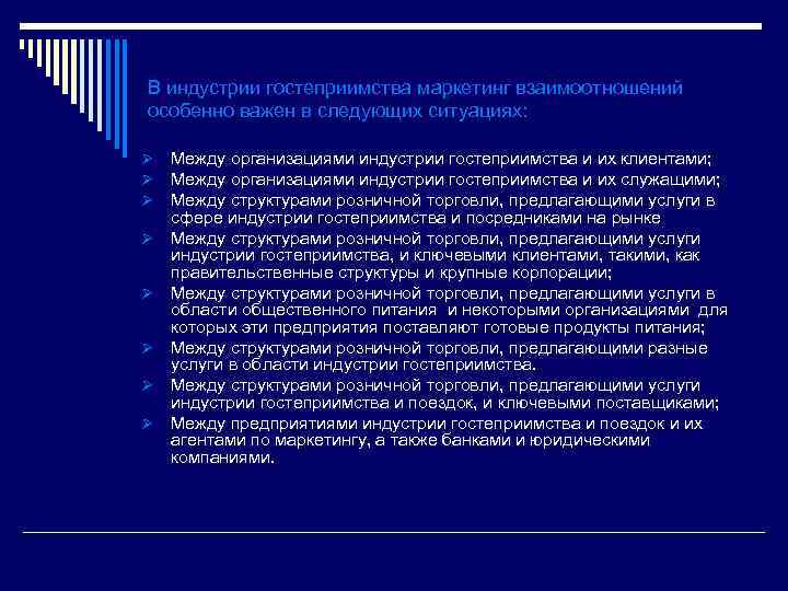 В индустрии гостеприимства маркетинг взаимоотношений особенно важен в следующих ситуациях: Ø Ø Ø Ø