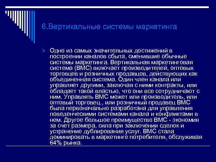 6. Вертикальные системы маркетинга Ø Одно из самых значительных достижений в построении каналов сбыта,