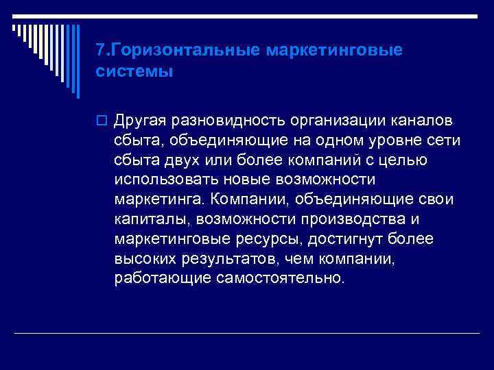 7. Горизонтальные маркетинговые системы o Другая разновидность организации каналов сбыта, объединяющие на одном уровне