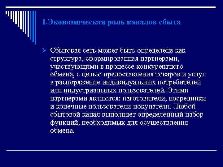 Канал роль. Экономическая роль каналов сбыта. Экономическая роль каналов распределения. Экономическая форма организации канала сбыта. Формы организации сбыта.