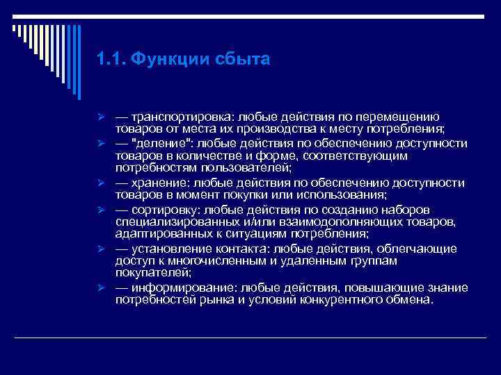 1. 1. Функции сбыта Ø — транспортировка: любые действия по перемещению Ø Ø Ø