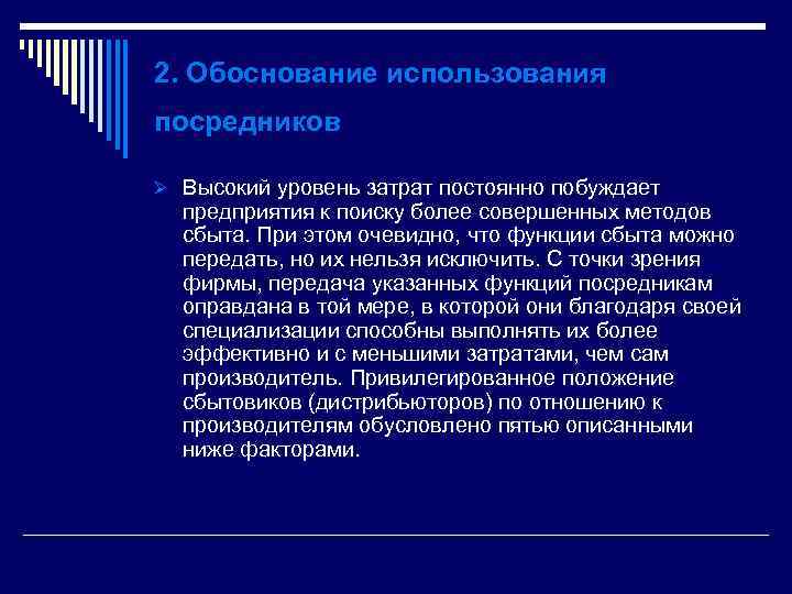 2. Обоснование использования посредников Ø Высокий уровень затрат постоянно побуждает предприятия к поиску более