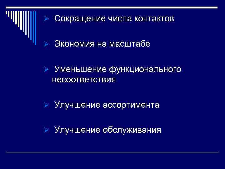 Ø Сокращение числа контактов Ø Экономия на масштабе Ø Уменьшение функционального несоответствия Ø Улучшение