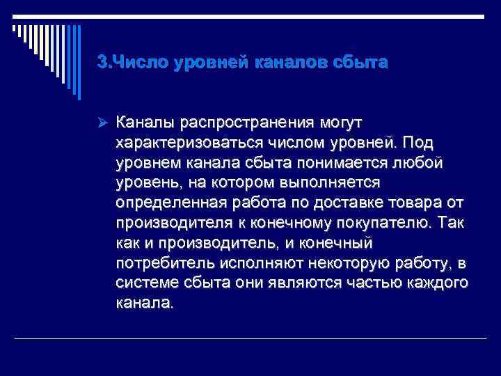 3. Число уровней каналов сбыта Ø Каналы распространения могут характеризоваться числом уровней. Под уровнем