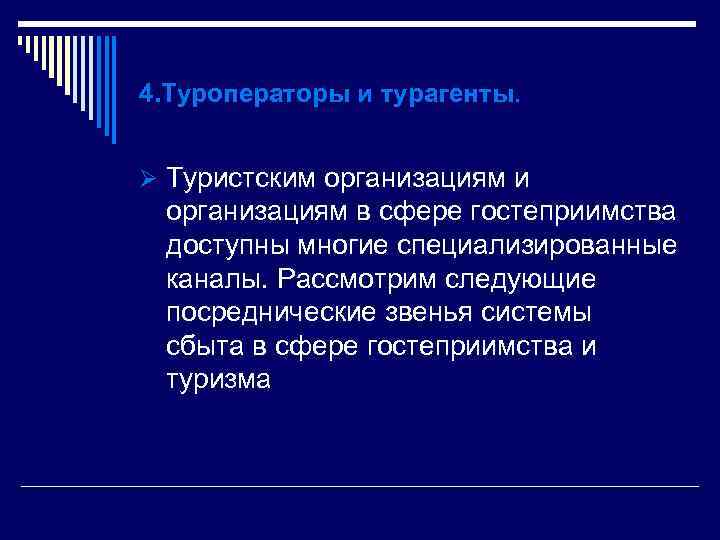 4. Туроператоры и турагенты. Ø Туристским организациям и организациям в сфере гостеприимства доступны многие