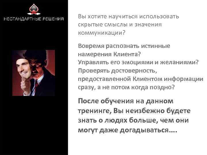 Вы хотите научиться использовать скрытые смыслы и значения Программа развития продавцов-консультантов коммуникации? Вовремя распознать