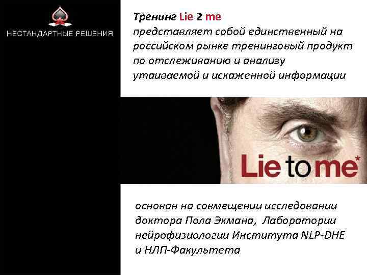 Тренинг Lie 2 me представляет собой единственный на российском рынке тренинговый продукт по отслеживанию