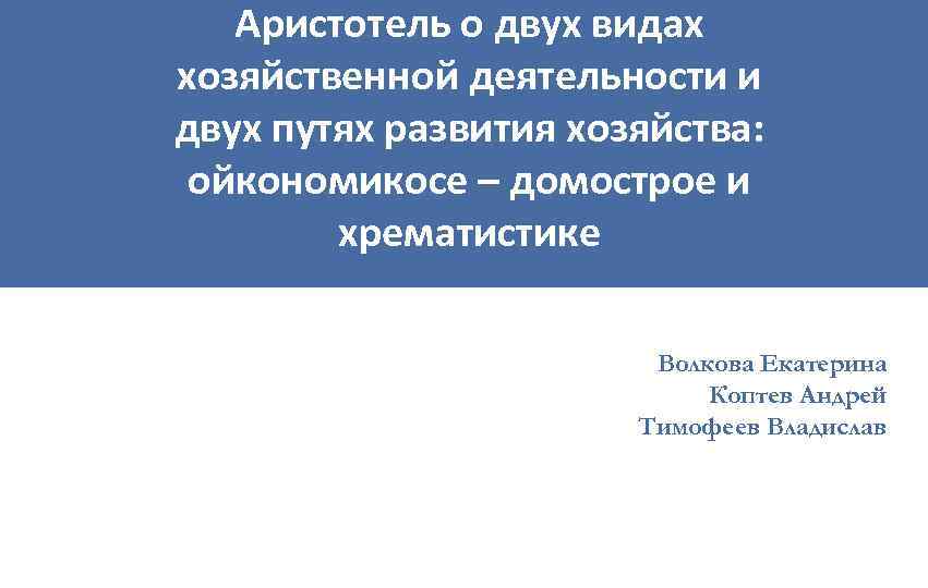 Аристотель о двух видах хозяйственной деятельности и двух путях развития хозяйства: ойкономикосе – домострое