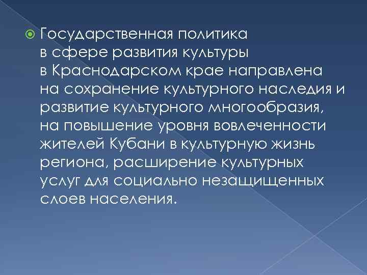  Государственная политика в сфере развития культуры в Краснодарском крае направлена на сохранение культурного