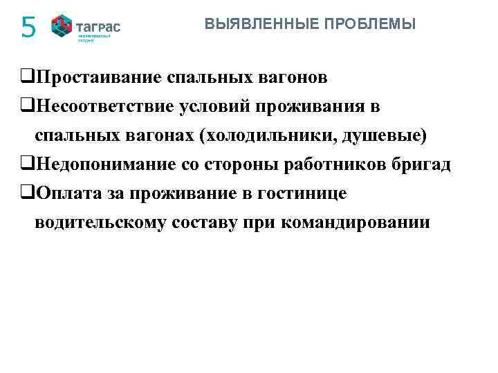 5 ВЫЯВЛЕННЫЕ ПРОБЛЕМЫ q. Простаивание спальных вагонов q. Несоответствие условий проживания в спальных вагонах