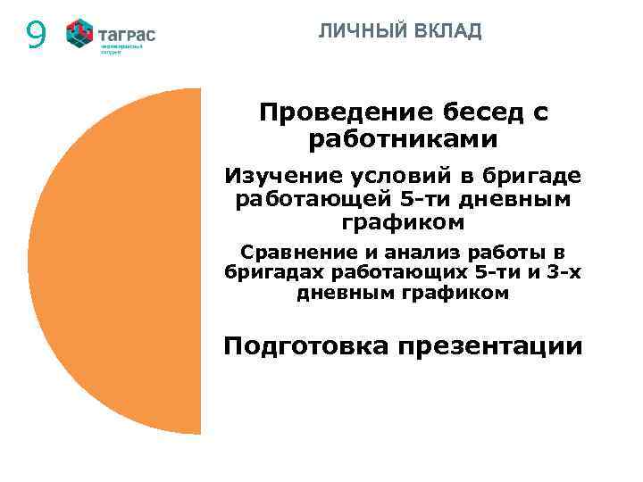 9 ЛИЧНЫЙ ВКЛАД Проведение бесед с работниками Изучение условий в бригаде работающей 5 -ти