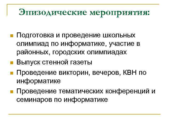 Эпизодические мероприятия: Подготовка и проведение школьных олимпиад по информатике, участие в районных, городских олимпиадах