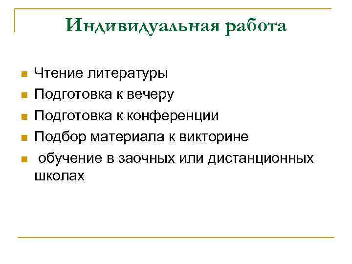 Индивидуальная работа Чтение литературы Подготовка к вечеру Подготовка к конференции Подбор материала к викторине