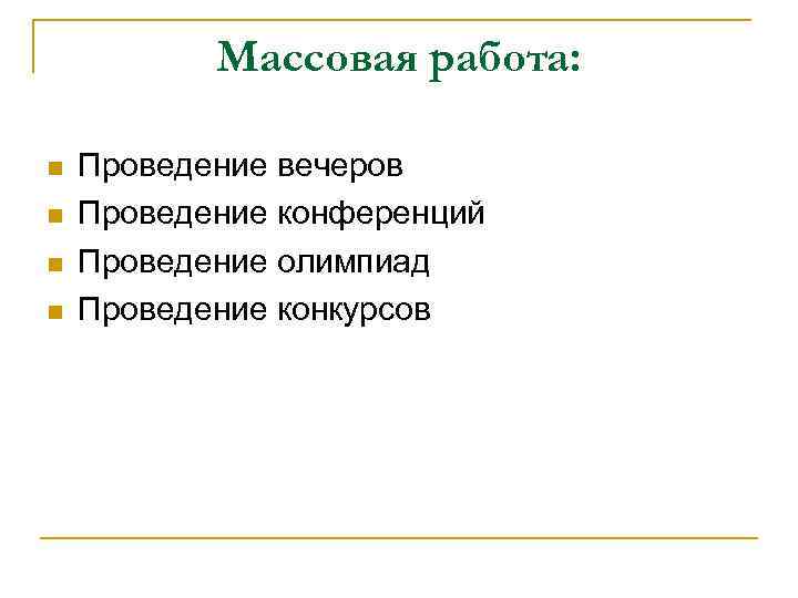 Массовая работа: Проведение вечеров Проведение конференций Проведение олимпиад Проведение конкурсов 