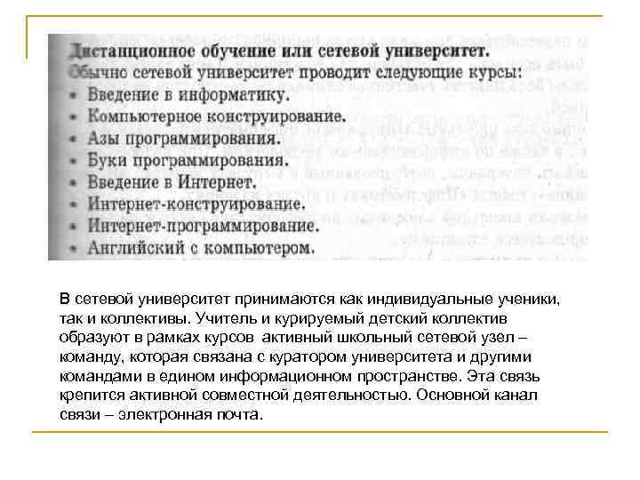 В сетевой университет принимаются как индивидуальные ученики, так и коллективы. Учитель и курируемый детский