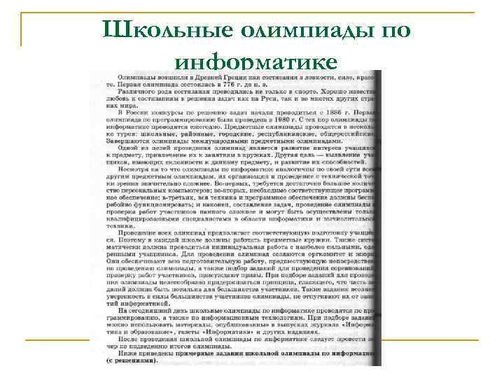 Школьные олимпиады по информатике 