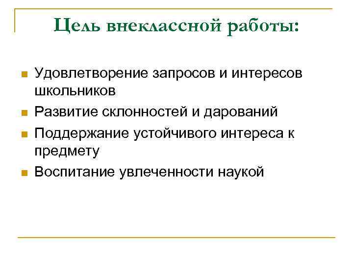 Цель внеклассной работы: Удовлетворение запросов и интересов школьников Развитие склонностей и дарований Поддержание устойчивого