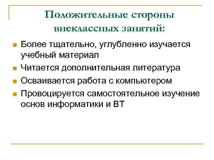 Положительные стороны внеклассных занятий: Более тщательно, углубленно изучается учебный материал Читается дополнительная литература Осваивается