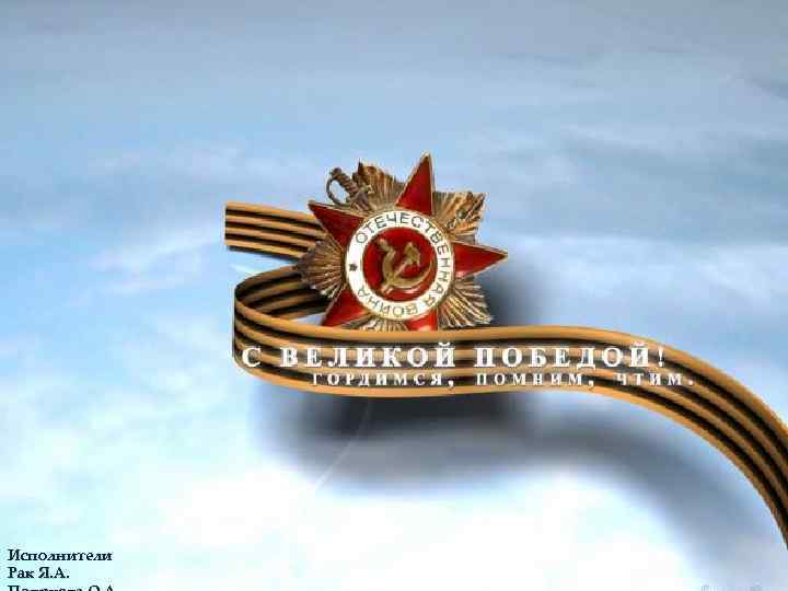 Исполнители Рак Я. А. 