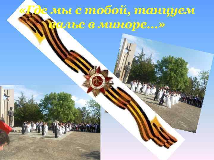  «Где мы с тобой, танцуем вальс в миноре…» 